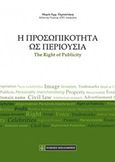 Η προσωπικότητα ως περιουσία, , Περτσελάκη, Μαρία Εμμ., Νομική Βιβλιοθήκη, 2015