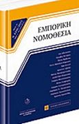 Εμπορική νομοθεσία, , Συλλογικό έργο, Νομική Βιβλιοθήκη, 2015