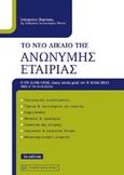 Το νέο δίκαιο της ανώνυμης εταιρίας, Ο ΚΝ 2190/1920 ενημερωμένος μέχρι και τον 4336/2015, Περάκης, Ευάγγελος Ε., Νομική Βιβλιοθήκη, 2015