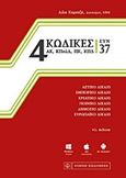 4 κώδικες συν 37, , , Νομική Βιβλιοθήκη, 2015