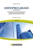 Εμπορικό δίκαιο, Γενικό μέρος: έμποροι, εμπορικές συναλλαγές, αξιόγραφα, βιομηχανική ιδιοκτησία, ανταγωνισμός, Ρόκας, Ιωάννης Κ., Νομική Βιβλιοθήκη, 2015