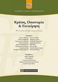 Κράτος, οικονομία και επιχείρηση, 24ο πανελλήνιο συνέδριο εμπορικού δικαίου, Συλλογικό έργο, Νομική Βιβλιοθήκη, 2015