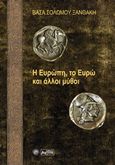 Η Ευρώπη, το ευρώ και άλλοι μύθοι, , Σολωμού - Ξανθάκη, Βάσα, Βεργίνα, 2017