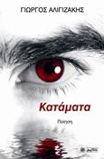 Kατάματα, Ποίηση, Αλιγιζάκης, Γιώργος, Βεργίνα, 2017