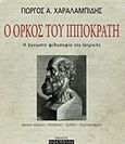 Ο όρκος του Ιπποκράτη, Η άγνωστη φιλοσοφία της ιατρικής, Χαραλαμπίδης, Γιώργος Α., Οσελότος, 2017