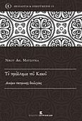 Το πρόβλημα του κακού, Δοκίμιο πατερικής θεολογίας, Ματσούκας, Νίκος Α., Εκδόσεις Κυριακίδη Μονοπρόσωπη ΙΚΕ, 2017