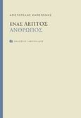 Ένας λεπτός άνθρωπος, , Καπερώνης, Αριστοτέλης, Γαβριηλίδης, 2017