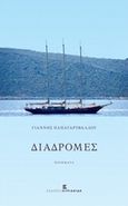 Διαδρομές, Ποίηματα, Παπαγαρυφάλλου, Ιωάννης, Εκδόσεις Κυριακίδη Μονοπρόσωπη ΙΚΕ, 2017