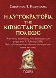 Η αυτοκρατορία της Κωνσταντινουπόλεως, Από τους διαδόχους του Ιουστινιανού μέχρι την Α΄Άλωση (1204): Προς τη διαμόρφωση ελληνικής φυσιογνωμίας, Καργάκος, Σαράντος Ι., 1937-, Εκδόσεις Ι. Σιδέρης, 2017
