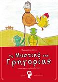 Το μυστικό της Γρηγορίας, , Λουκά, Παρασκευή, Εκδόσεις iWrite.gr, 2017