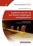 Συμβούλιο εφετών και αμετάκλητη παραπομπή κατηγορουμένου, , Βασιλειάδης, Νίκος Δ., Νομική Βιβλιοθήκη, 2015