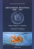 Επτάνησος πολιτεία 1800 - 1807, Μνήμη Σπύρου Δ. Λουκάτου, Συλλογικό έργο, Κέντρο Μελετών Ιονίου, 2016