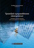 Τραπεζική χρηματοδότηση επιχειρήσεων, Ζητήματα αστικού δικαίου από τις εγγυήσεις του δημοσίου, Χριστιανοπούλου, Ελευθερία, Νομική Βιβλιοθήκη, 2015