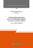 Υπερεδαφική εκτέλεση κατά το ευρωπαϊκό δίκαιο σε αστικές και εμπορικές υποθέσεις, , Μαραζοπούλου, Βασιλική, Νομική Βιβλιοθήκη, 2015