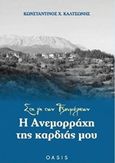 Στη γη των Τζουμέρκων: Η Ανεμορράχη της καρδιάς μου, , Καλτσώνης, Κωνσταντίνος Χ., Oasis Publications, 2017