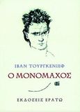 Ο μονομάχος, , Turgenev, Ivan Sergeevic, 1818-1883, Ερατώ, 2017