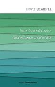 Οικονομική ψυχολογία, , Φωκά - Καβαλιεράκη, Γιούλη, Εκδόσεις Παπαδόπουλος, 2017