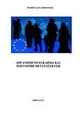 Οργανωμένο έγκλημα και παράνομη μετανάστευση, , Κοροντζής, Τρύφωνας Χ., Bookstars - Γιωγγαράς, 2017