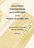 Εφαρμογές πληροφορικής και στατιστικής με τα Windows 10 και Office 2016, , Κουτσιαρής, Αριστοτέλης Γ., Bookstars - Γιωγγαράς, 2017