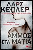 Άμμος στα μάτια, , Kepler, Lars, Εκδόσεις Πατάκη, 2017