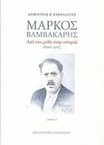 Μάρκος Βαμβακάρης, Από τον μύθο στην ιστορία 1600-2017, Βαρθαλίτης, Δημήτρης, Εκπαιδευτήρια  Άγιος Παύλος, 2017