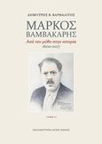 Μάρκος Βαμβακάρης, Από τον μύθο στην ιστορία 1600-2017, Βαρθαλίτης, Δημήτρης, Εκπαιδευτήρια  Άγιος Παύλος, 2017