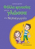 Φύλλα εργασίας για τη γλώσσα στο νηπιαγωγείο, , Δεσύπρη, Ευαγγελία, Εκδόσεις Παπαδόπουλος, 2017