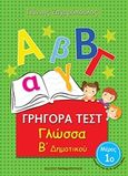 Γγήγορα τεστ: Γλώσσα Β΄δημοτικού, , Ζαχαρόπουλος, Γιάννης, Εκδόσεις Παπαδόπουλος, 2016