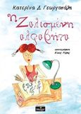 Η ζαλισμένη αλφαβήτα, , Γεωργοπάλη, Κατερίνα Δ., Imagedgd, 2017