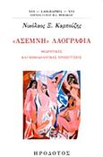 &quot;Άσεμνη&quot; λαογραφία, Θεωρητικές και μεθοδολογικές προσεγγίσεις, Καρπούζης, Νικόλαος Ξ., Ηρόδοτος, 2017