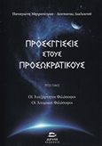 Προσεγγίσεις στους προσωκρατικούς, Οι ανεξάρτητοι φιλόσοφοι, οι ατομικοί φιλόσοφοι, Μητροπέτρος, Παναγιώτης, Αιγηΐς, 2017