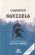 Οδύσσεια, , Όμηρος, Αιγηΐς, 2017