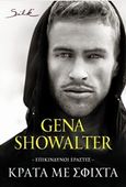 Κράτα με σφιχτά, Επικίνδυνοι εραστές 2, Showalter, Gena, Bell / Χαρλένικ Ελλάς, 2017