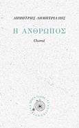 Η άνθρωπος, Choral, Δημητριάδης, Δημήτρης, 1944- , θεατρικός συγγραφέας, Σαιξπηρικόν, 2017