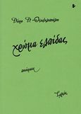 Χρώμα ελπίδας, Ποιήματα, Θεοφιλοπούλου, Δώρα Δ., Ιωλκός, 2017