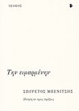 Την ειμαρμένην, Ποίηση σε τρεις πράξεις, Μπενίτσης, Σπυρέτος, Ιωλκός, 2017