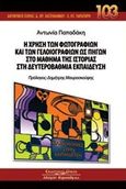 Η χρήση των φωτογραφιών και των γελοιογραφιών ως πηγών στο μάθημα της ιστορίας στη δευτεροβάθμια εκπαίδευση, , Παπαδάκη, Αντωνία, Κυριακίδη Αφοί, 2013