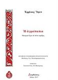 Η αγριόπαπια, Θεατρικό έργο σε πέντε πράξεις, Ibsen, Henrik, 1828-1906, Διάγραμμα.com, 2017