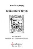 Γραμματική τέχνη, , Διονύσιος ο Θραξ, Διάγραμμα.com, 2016