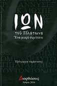 Ίων, Ένα μικρό συμπόσιο: Πρόγραμμα παράστασης, Πλάτων, Διάγραμμα.com, 2016