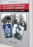 Από την Εθνική Αντίσταση στον Κόκκινο Δεκέμβρη, Ο ρόλος της οργάνωσης Χ και ο Γρίβας, Χαμόδρακας, Φάνης Α., Πελασγός, 2016