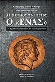 Αλέξανδρος ο μέγιστος ο ένας, Η προσωπικότητα και τα οικονομικά του, Χολέβας, Ιωάννης Κ., 1924-, Πελασγός, 2016