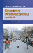 Εγχειρίδιο προσβασιμότητας για ΑμεΑ, , Παπαδόπουλος, Ιωάννης Σ., Παρισιάνου Α.Ε., 2015
