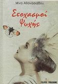 Στοχασμοί ψυχής, , Αθανασιάδου, Ασημίνα, Εκδόσεις Φυλάτος, 2017