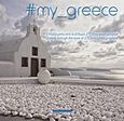 #my_greece: Η Ελλάδα μέσα από το βλέμμα 270 insta-φωτογράφων, , , Bell / Χαρλένικ Ελλάς, 2017