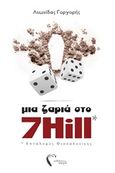 Μια ζαριά στο 7 Hill, Επτάλοφος Θεσσαλονίκης, Γοργορής, Λεωνίδας, Εκδόσεις Πηγή, 2017