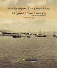 Ο χαμός του Γιώργη, Και άλλες ιστορίες, Τσαγκαρέλλης, Αλέξανδρος Γ., 24 γράμματα, 2017