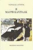 Η μαύρη κάντιλακ, , Λυγερός, Τειρεσίας, Ηριδανός, 2017