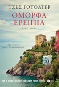 Όμορφα ερείπια, , Walter, Jess, Εκδόσεις Πατάκη, 2017