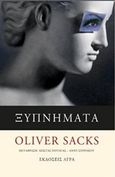 Ξυπνήματα, , Sacks, Oliver, 1933-2015, Άγρα, 2017